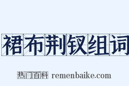 裙布荆钗组词是什么意思的图片